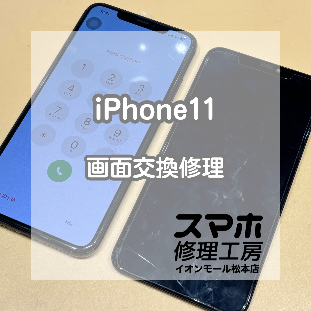 📱反応しない画面トラブル｜iPhone(アイフォン)11 画面交換修理【スマホ修理工房イオンモール松本店】